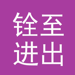 义乌市铨至进出口有限公司