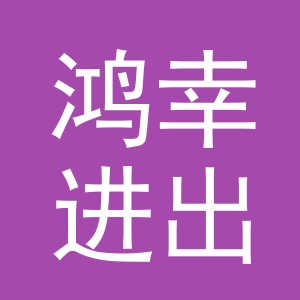 义乌市鸿幸进出口有限公司