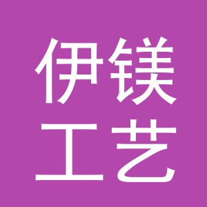义乌市伊镁工艺品有限公司