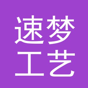 义乌市速梦工艺品有限公司