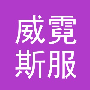 义乌市威霓斯服饰有限公司