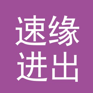 义乌市速缘进出口有限公司