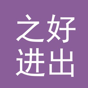 义乌市之好进出口有限公司