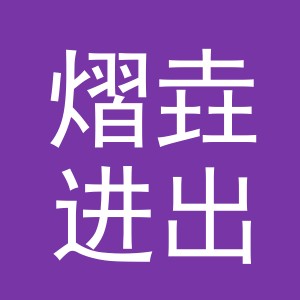 义乌市熠垚进出口有限公司