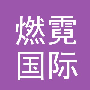 义乌燃霓国际贸易有限公司