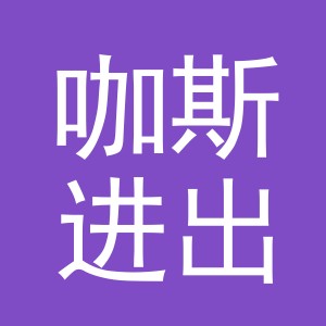 义乌市咖斯进出口有限公司