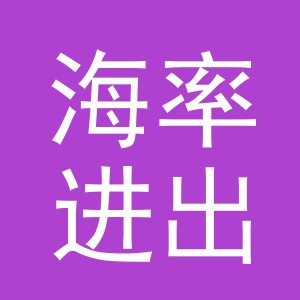义乌市海率进出口有限公司