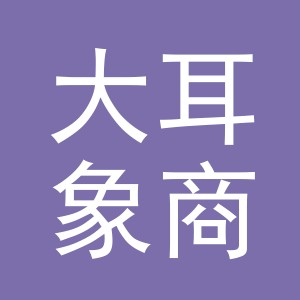 义乌市大耳象商贸有限公司