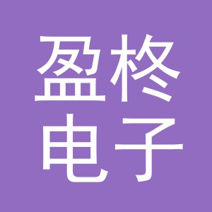 义乌盈柊电子商务有限公司