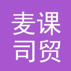 义乌市麦课司贸易有限公司