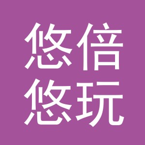 义乌市悠倍悠玩具有限公司