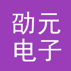 义乌劭元电子商务有限公司