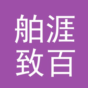 义乌舶涯致百货有限公司