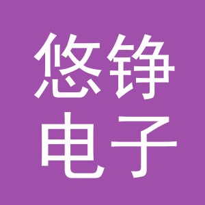 义乌市悠铮电子商务有限公司