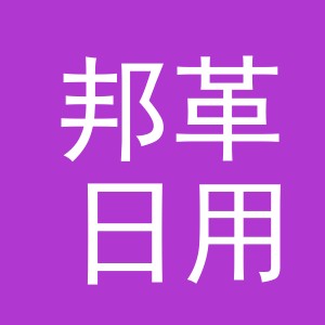 义乌市邦革日用百货有限公司
