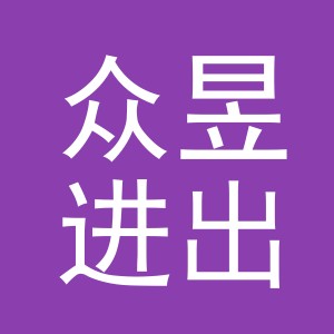 义乌市众昱进出口有限公司