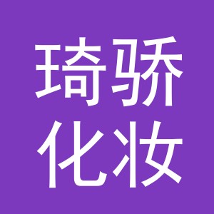 义乌市琦骄化妆品有限公司