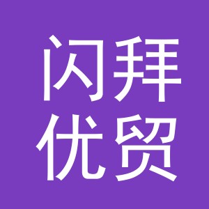 义乌市闪拜优贸易有限公司