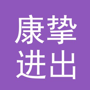义乌市康挚进出口有限公司