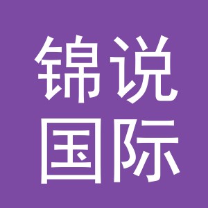 义乌锦说国际贸易有限公司