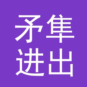 义乌市矛隼进出口有限公司