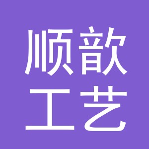 义乌市顺歆工艺品有限公司