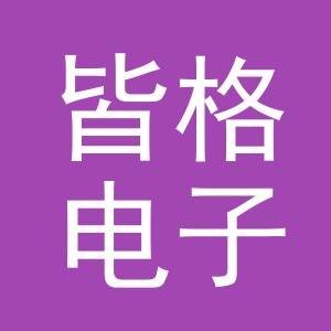 义乌皆格电子商务有限公司
