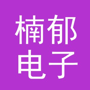 义乌楠郁电子商务有限公司