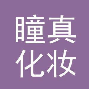 义乌市瞳真化妆品有限公司