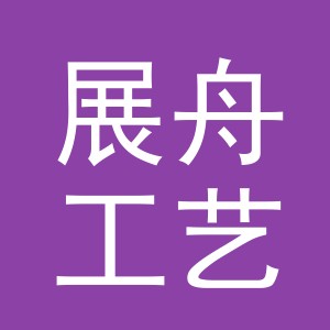 义乌市展舟工艺品有限公司