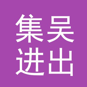 义乌市集吴进出口有限公司