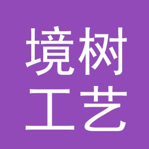 义乌市境树工艺品有限公司