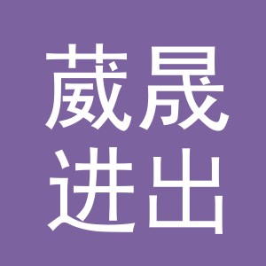 义乌市葳晟进出口有限公司