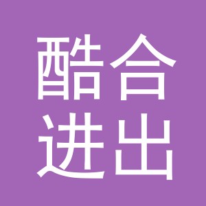 义乌市酷合进出口有限公司