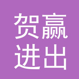 义乌市贺赢进出口有限公司