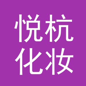 义乌市悦杭化妆品有限公司