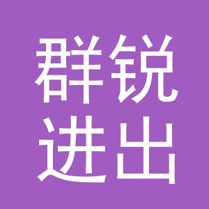 义乌市群锐进出口有限公司