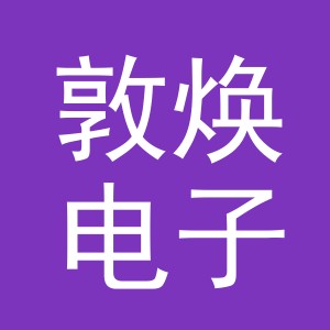义乌敦焕电子商务有限公司