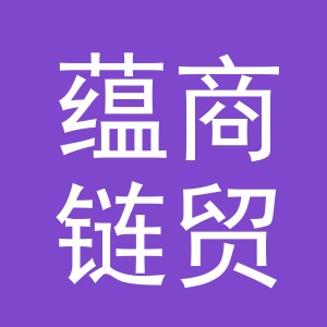 义乌市蕴商链贸易有限公司