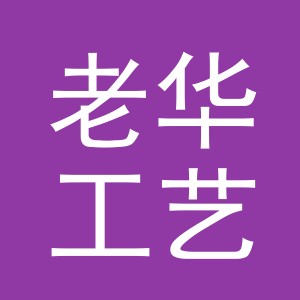 义乌市老华工艺品有限公司