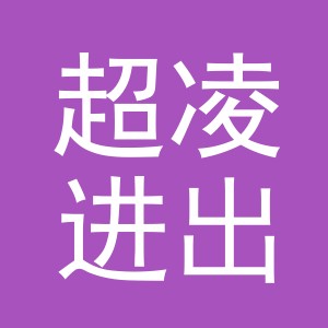 义乌市超凌进出口有限公司