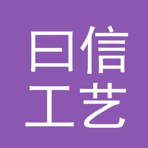 义乌市曰信工艺品有限公司