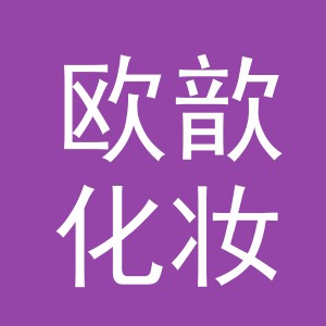 义乌市欧歆化妆品有限公司