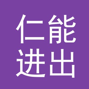 义乌市仁能进出口有限公司