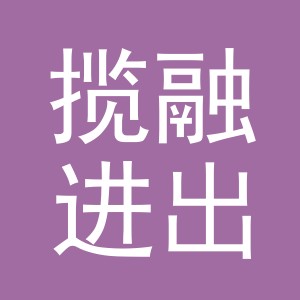 义乌市揽融进出口有限公司