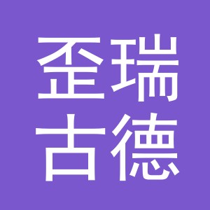 义乌歪瑞古德贸易有限公司