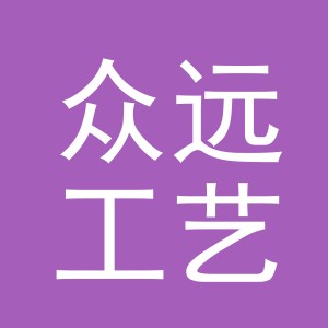 义乌市众远工艺品有限公司