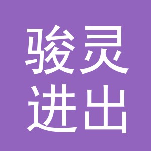 义乌市骏灵进出口有限公司