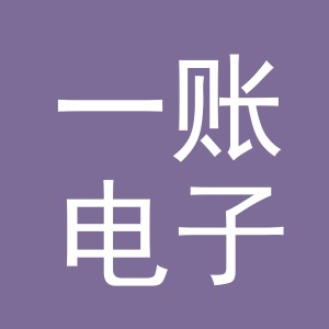 义乌一账电子商务有限公司