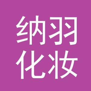 义乌市纳羽化妆品有限公司
